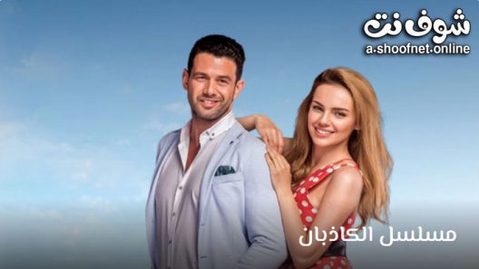 مسلسل الكاذبان الحلقة 9 مترجم – الاخيرة