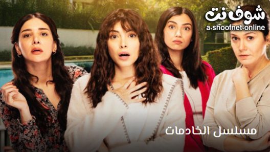 مسلسل الخادمات الحلقة 3 مترجم – الأخيرة