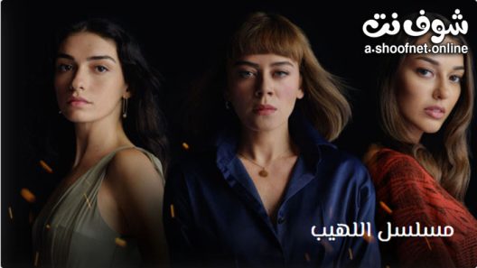 مسلسل اللهيب الحلقة 28 مترجم – الاخيرة