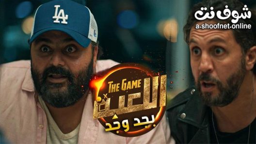 مسلسل اللعبة بجد وجد الحلقة 2 الثانية