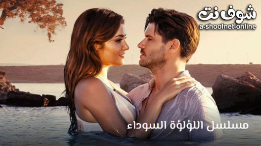 مسلسل اللؤلؤة السوداء الحلقة 20 مترجم – نهاية الموسم