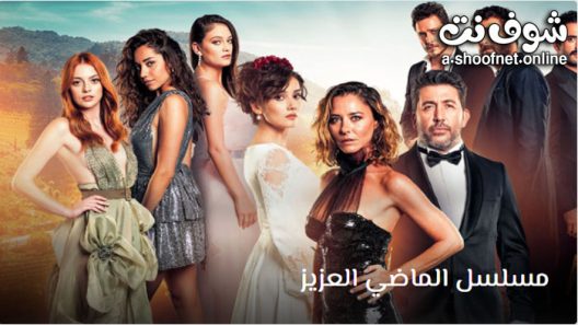مسلسل الماضي العزيز الحلقة 8 مترجم – الاخيرة