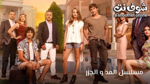 مسلسل المد والجزر الموسم الثاني الحلقة 39 مترجم – الاخيرة