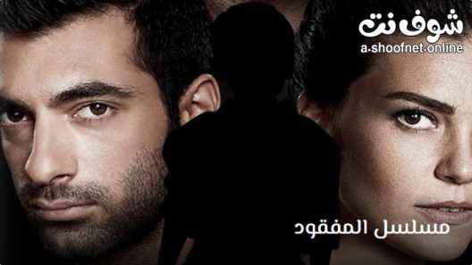 مسلسل المفقود الحلقة 18 مترجم – الاخيرة