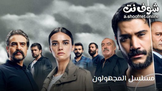 مسلسل المجهولون الموسم الثاني الحلقة 14 مترجم – الاخيرة