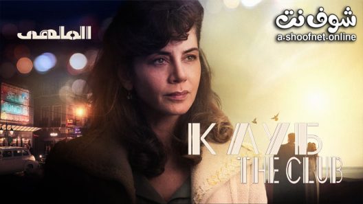 مسلسل الملهى الحلقة 7 مترجم