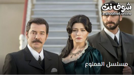 مسلسل الممنوع الحلقة 9 مترجم – الاخيرة