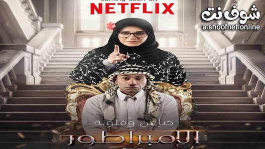 فيلم الامبراطور 2021