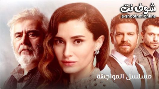 مسلسل المواجهة الحلقة 4 مترجم – الاخيرة