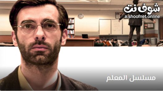 مسلسل المعلم الحلقة 1 مترجم