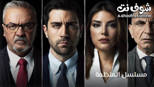 مسلسل المنظمة الحلقة 48 مترجم – نهاية الموسم