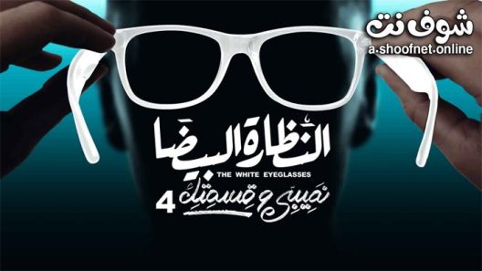 مسلسل نصيبي وقسمتك 4 – النظارة البيضا الحلقة 5 الخامسة