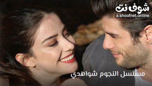 مسلسل النجوم شواهدي الحلقة 4 مترجم – الاخيرة