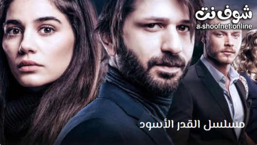 مسلسل القدر الاسود الحلقة 6 مترجم – الاخيرة