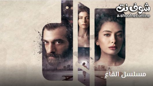 مسلسل القاع الحلقة 8 مترجم – الاخيرة