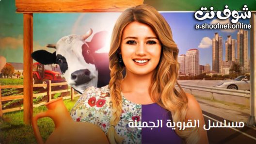 مسلسل القروية الجميلة الحلقة 52 مترجم – الاخيرة