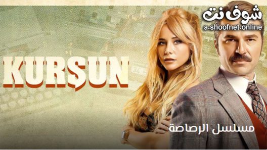 مسلسل الرصاصة الحلقة 7 مترجم – الأخيرة