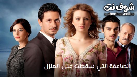 مسلسل الصاعقة التي سقطت على المنزل الحلقة 22 مترجم – الأخيرة