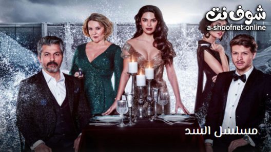 مسلسل السد الحلقة 39 مترجم – الاخيرة