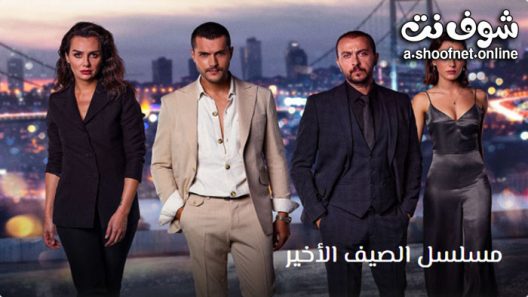 مسلسل الصيف الاخير الحلقة 26 مترجم – الاخيرة