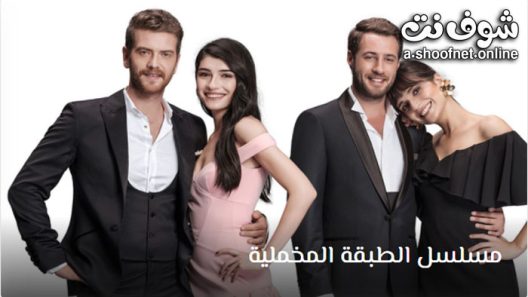 مسلسل الطبقة المخملية الحلقة 26 مترجم – الأخيرة