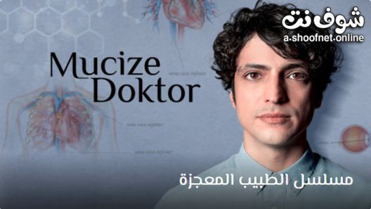 مسلسل الطبيب المعجزة الحلقة 64 مترجم – الأخيرة