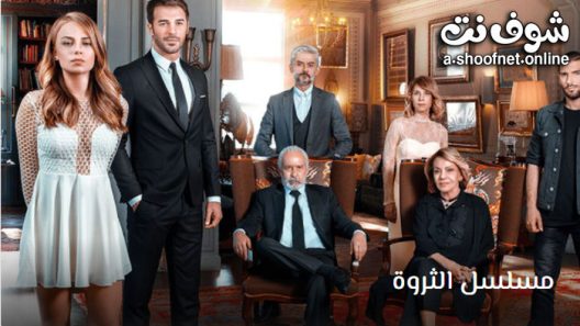 مسلسل الثروة الحلقة 4 مترجم – الأخيرة