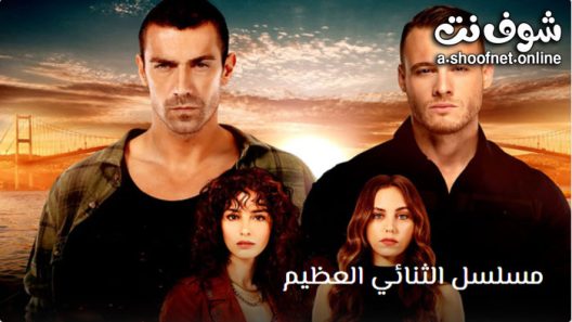 مسلسل الثنائي العظيم الحلقة 12 مترجم – الأخيرة