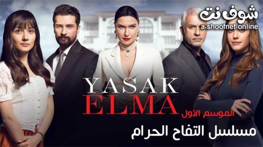 مسلسل التفاح الحرام الموسم الاول الحلقة 12 مترجم – نهاية الموسم