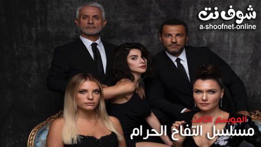 مسلسل التفاح الحرام الموسم الثالث الحلقة 27 مترجم – نهاية الموسم
