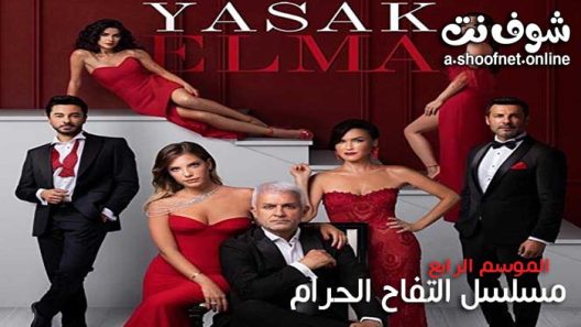 مسلسل التفاح الحرام الموسم السادس الحلقة 31 مترجم والاخيرة
