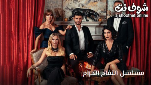 مسلسل التفاح الحرام الموسم الخامس الحلقة 20 مترجم