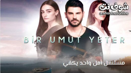 مسلسل امل واحد يكفي الحلقة 4 مترجم