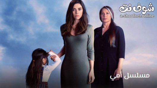 مسلسل امي الحلقة 33 مترجم – الاخيرة