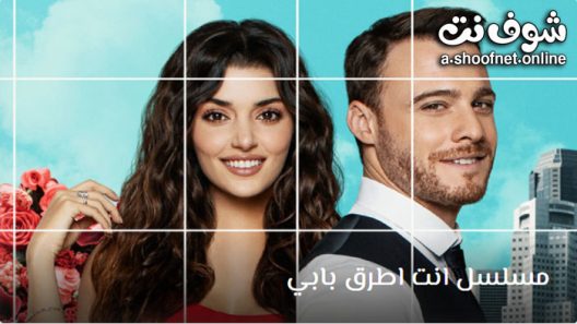 مسلسل انت اطرق بابي الحلقة 51 مترجم