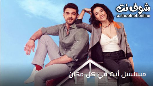 مسلسل انت في كل مكان الحلقة 23 مترجم – الاخيرة