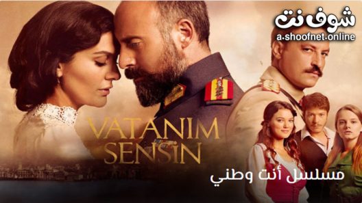مسلسل انت وطني الحلقة 59 مترجم – الاخيرة