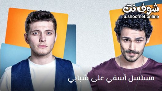 مسلسل اسفي على شبابي الحلقة 17 مترجم – الاخيرة