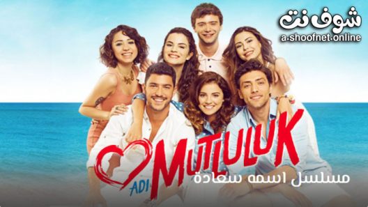 مسلسل اسمة سعادة الحلقة 17 مترجم – الأخيرة