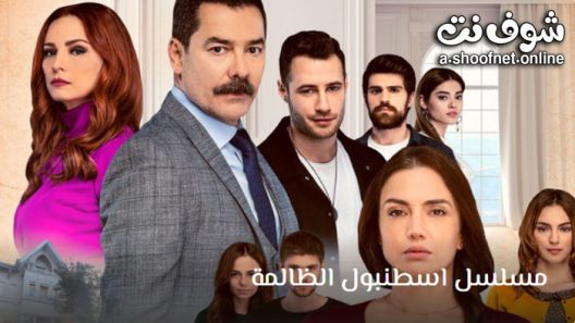 مسلسل اسطنبول الظالمة الحلقة 39 مترجم – الأخيرة