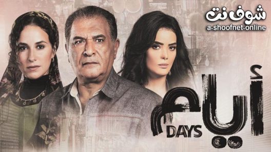 مسلسل ايام الحلقة 15 والاخيرة