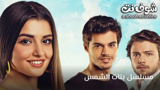 مسلسل بنات الشمس الحلقة 39 مترجم – الاخيرة