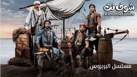 مسلسل بربروس الحلقة 32 مترجم – نهاية الموسم