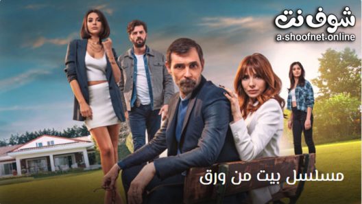 مسلسل بيت من ورق الحلقة 8 مترجم – الاخيرة