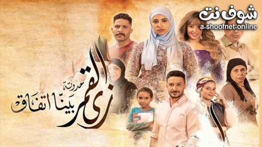 مسلسل زي القمر بينا اتفاق الحلقة 5 والاخيرة