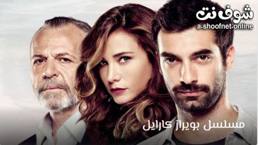 مسلسل بويراز كارايل الموسم الثاني الحلقة 34 مترجم