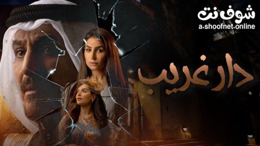 مسلسل دار غريب الحلقة 30 والاخيرة