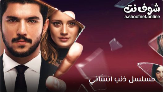 مسلسل ذنب انساني الحلقة 8 مترجم – الاخيرة