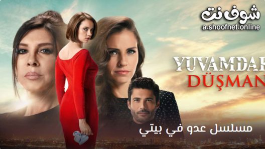 مسلسل عدو في بيتي الحلقة 6 مترجم – الاخيرة