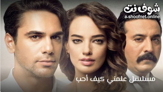 مسلسل علمني كيف احب الحلقة 22 مترجم – الاخيرة
